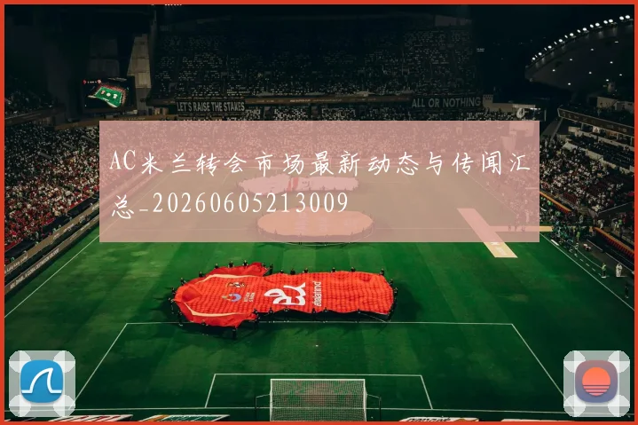 AC米兰转会市场最新动态与传闻汇总_20260605213009