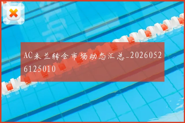 AC米兰转会市场动态汇总_20260526125010