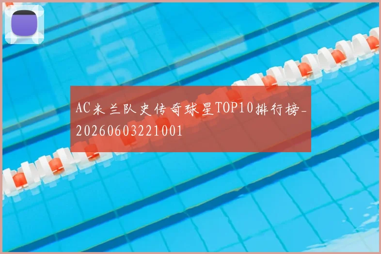 AC米兰队史传奇球星TOP10排行榜_20260603221001