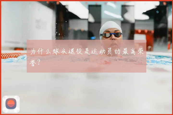 为什么球衣退役是运动员的最高荣誉?