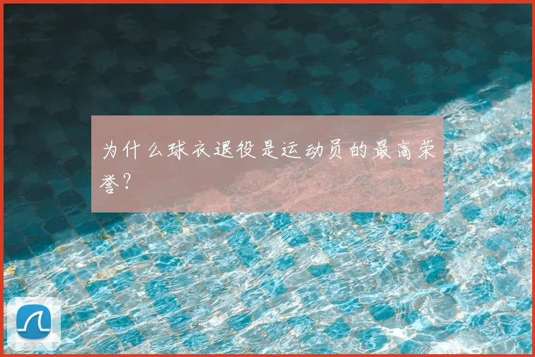为什么球衣退役是运动员的最高荣誉?