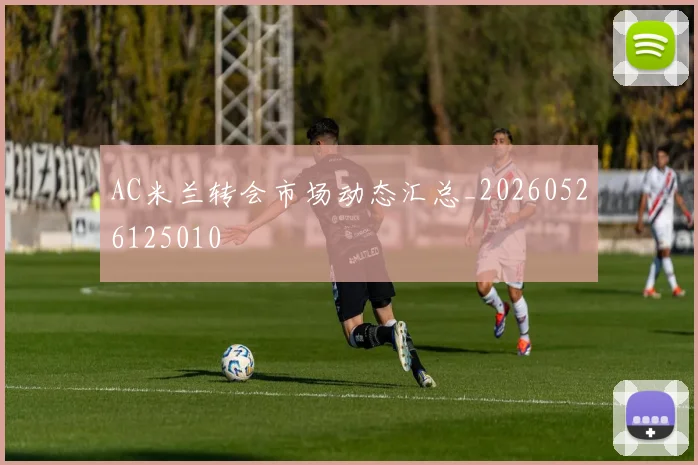 AC米兰转会市场动态汇总_20260526125010