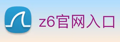 z6官网入口 logo